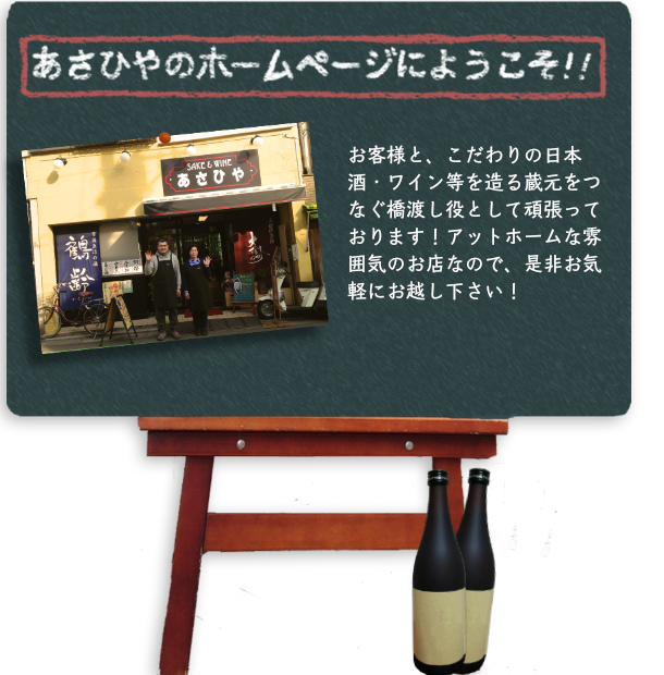 九品仏、あさひやのホームページにようこそ！お客様と、こだわりの日本酒、ワイン等を造る蔵元をつなぐ橋渡し役として頑張っております！アットホームな雰囲気のお店なので、是非お気軽にお越し下さい！